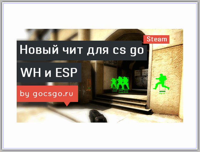Чит для CSGO